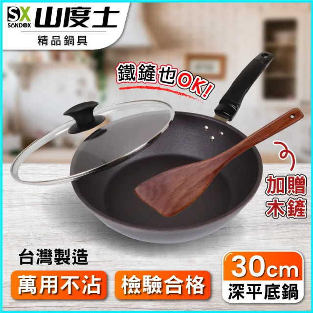 【山度士Sandox】奈米陶瓷3D螺旋紋30cm不沾平底鍋含鍋蓋-加贈木鏟(不沾深平底鍋30cm含鍋蓋贈木鏟)