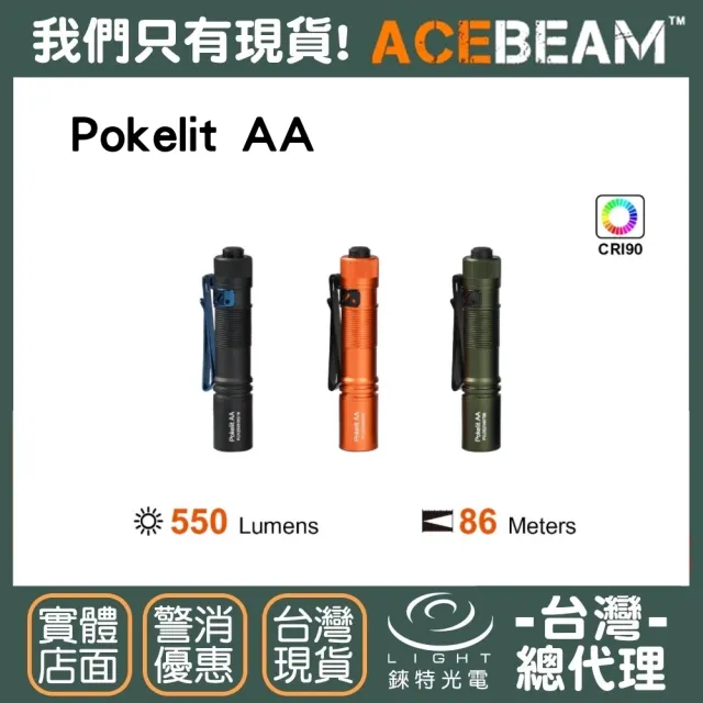 【ACEBEAM】錸特光電 Pokelit AA 550流明(CRI☆90 高顯色 USB-C充電 EDC隨身手電筒)