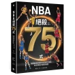 NBA絕殺75式：用圖看懂改變NBA的偉大球員和其神技的精采瞬間（附NBA手繪球星書衣海報）