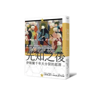 先知之後：伊斯蘭千年大分裂的起源（全新修訂版）