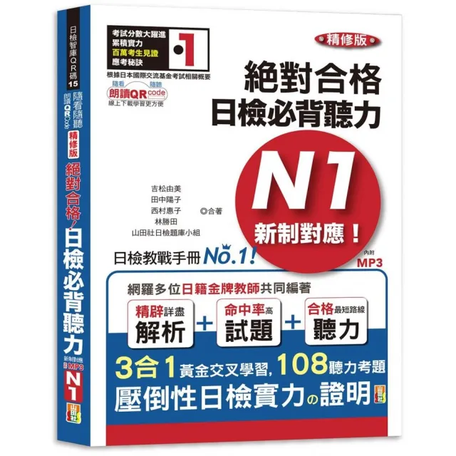 隨看隨聽 朗讀QR Code精修版 新制對應 絕對合格！日檢必背聽力N1（25K+QR Code 線上音檔+實戰 MP3） | 拾書所