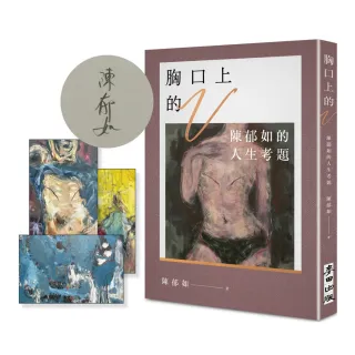 【陳郁如簽名版】胸口上的V：陳郁如的人生考題（《修煉》《長生石的守護者》作者獻給所有掙扎之人的祝福）