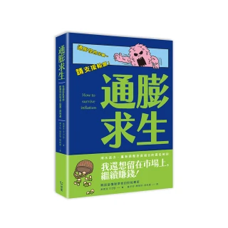 通膨求生：在通膨亂世中配置你的現金、股票、房地產