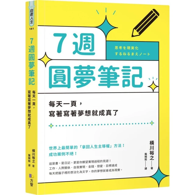 7週圓夢筆記：每天一頁，寫著寫著夢想就成真了