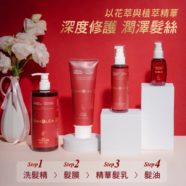 【SAHOLEA 森歐黎漾】絲絨牡丹 護色超值兩入組(精華乳140ml+髮油50ml)