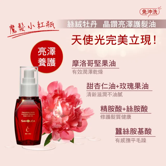 【SAHOLEA 森歐黎漾】絲絨牡丹 護色超值兩入組(精華乳140ml+髮油50ml)