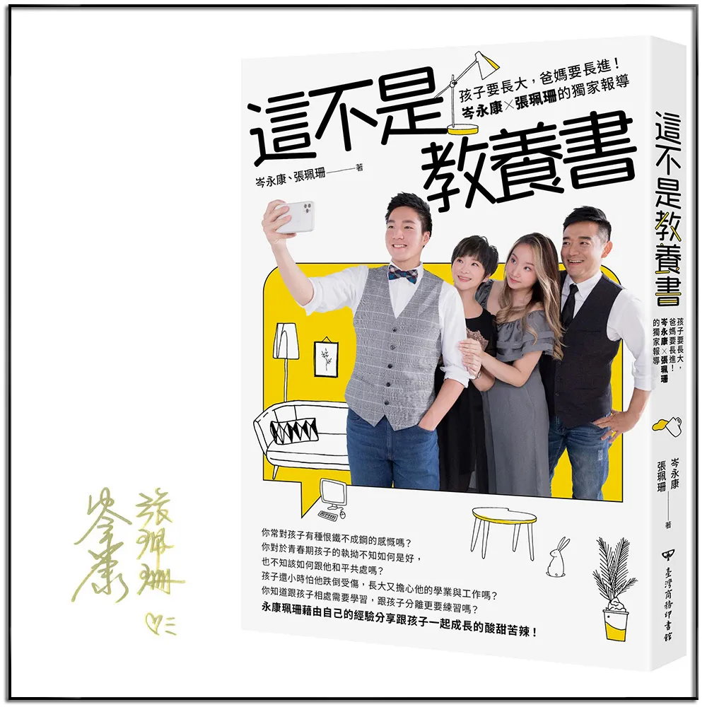 這不是教養書：孩子要長大，爸媽要長進！岑永康 X張珮珊的獨家報導（限量親簽版）