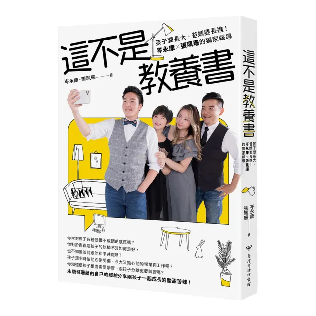 這不是教養書：孩子要長大，爸媽要長進！岑永康 X張珮珊的獨家報導