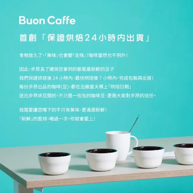 【Buon Caffe 步昂咖啡】現烘莊園級精品豆454g 口味任選(454g/口味任選/單向排氣閥夾鏈包裝)