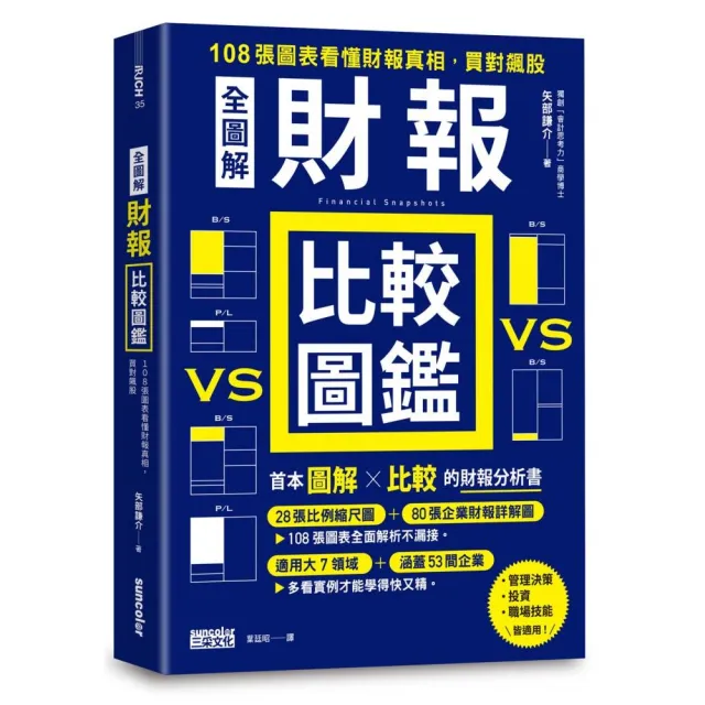 【全圖解】財報比較圖鑑：108張圖表看懂財報真相 買對飆股 | 拾書所