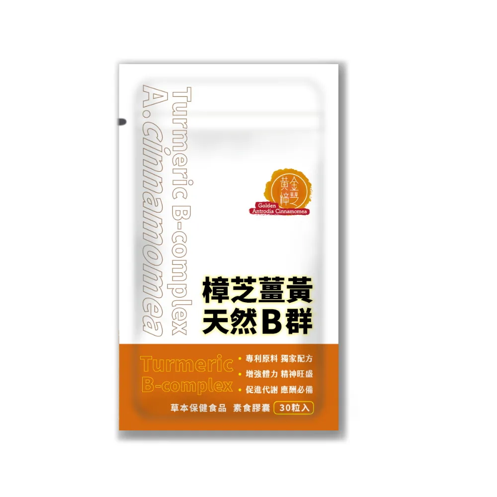 【黃金樟芝】樟芝薑黃天然B群 2入組 30顆/包(牛樟芝子實體 薑黃萃取 薑黃素 B群 包覆薑黃 天然B群)