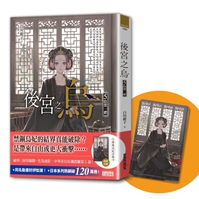 後宮之烏5：陰熒一體（隨書收藏【單集烏妃宮裝卡】）