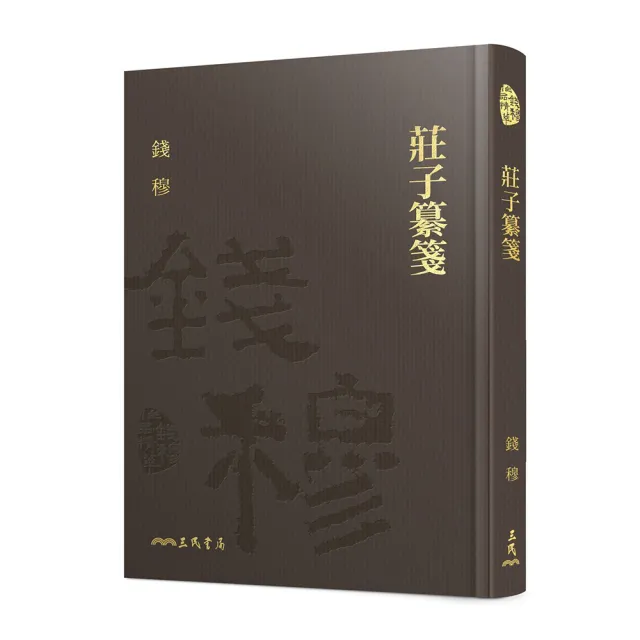 莊子纂箋（精）（附贈藏書票）