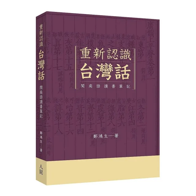 重新認識台灣話–閩南語讀書筆記 | 拾書所