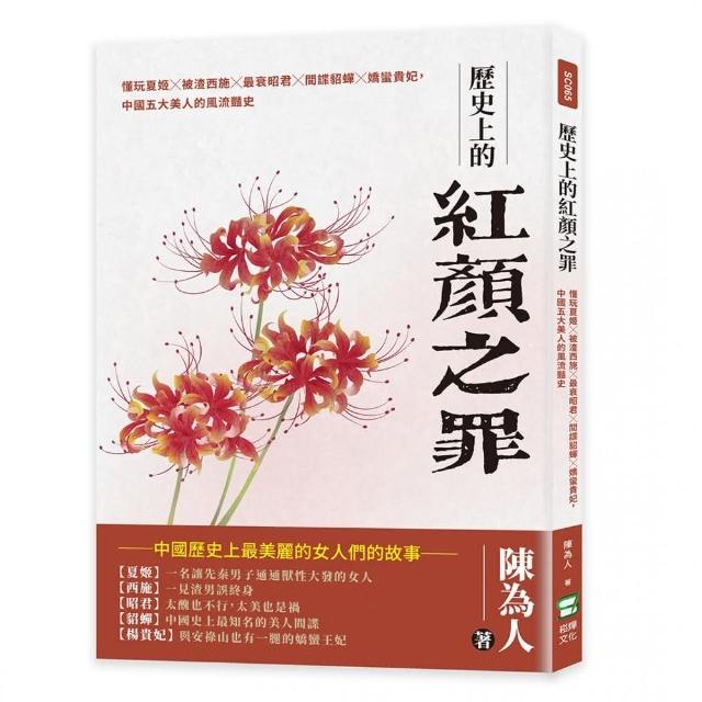 歷史上的紅顏之罪 | 拾書所