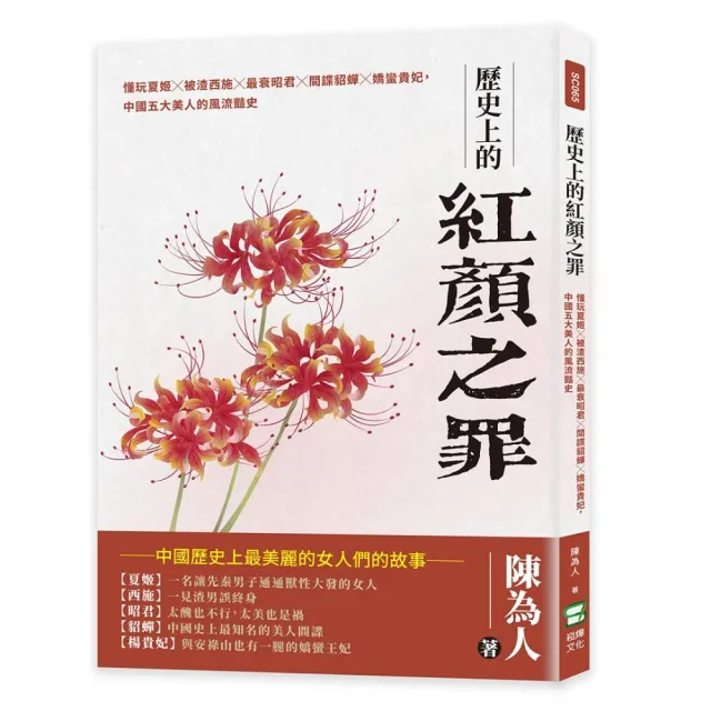 歷史上的紅顏之罪