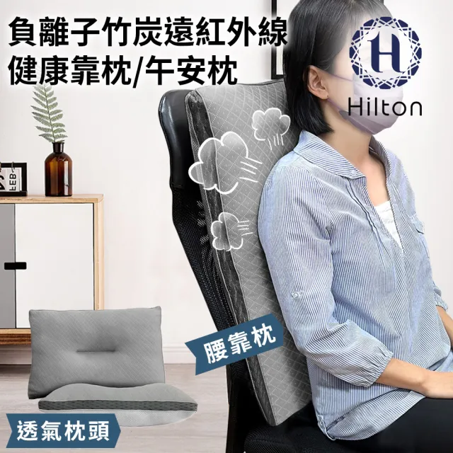 【Hilton 希爾頓】負離子竹炭遠紅外線健康靠枕/午安枕/買一送一(枕頭/舒眠枕/透氣枕)