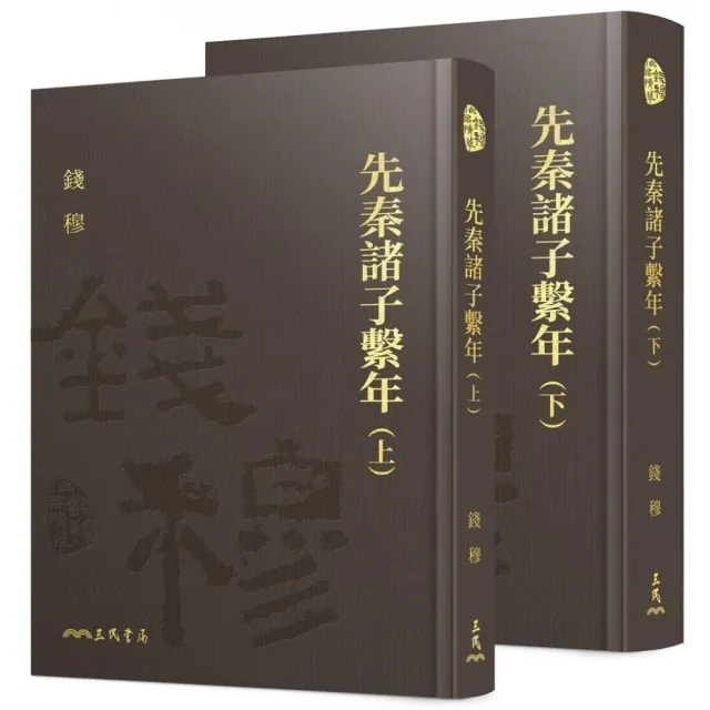 先秦諸子繫年（上/下）（精）（附贈藏書票）