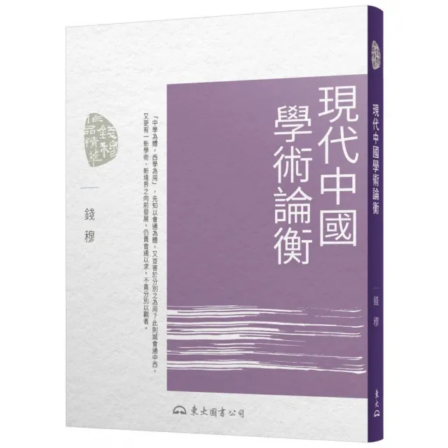現代中國學術論衡（三版） | 拾書所
