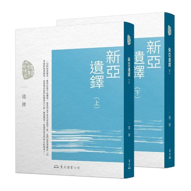 新亞遺鐸（上/下）（三版）
