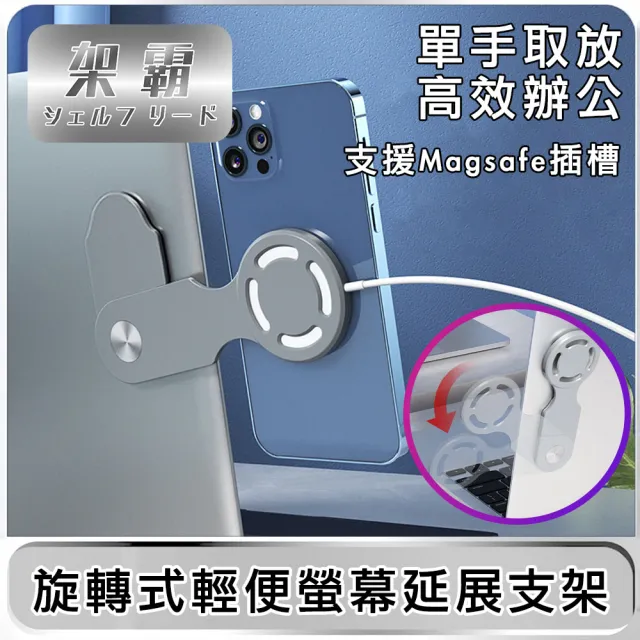 支援Magsafe插槽 旋轉式輕便螢幕延展支架