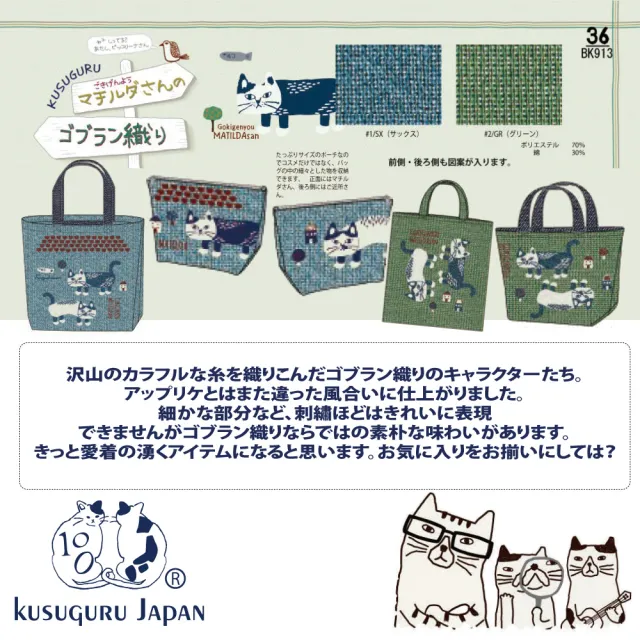【Kusuguru Japan】雙11 雙面可背手提肩背二用包 日本眼鏡貓Matilda-san系列(Gobelin編織設計)