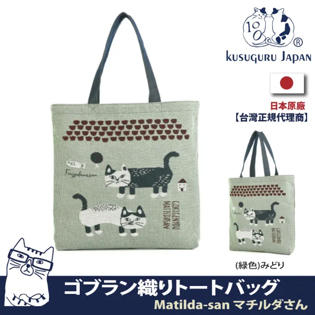 【Kusuguru Japan】雙11 雙面可背手提肩背二用包 日本眼鏡貓Matilda-san系列(Gobelin編織設計)