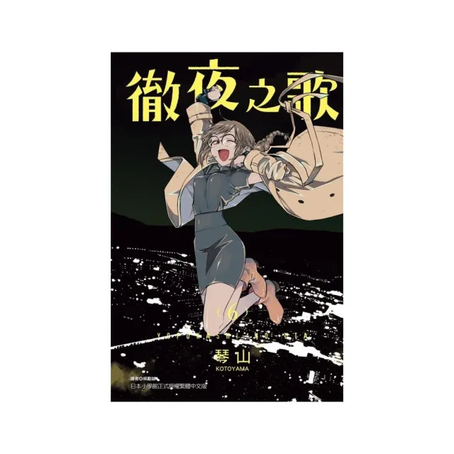 徹夜之歌 6