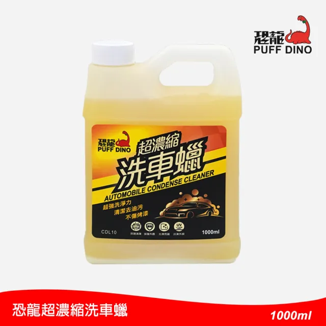 【PUFF DINO 恐龍】超濃縮洗車蠟1000ml(洗車精/洗車臘/洗車腊/洗車液)