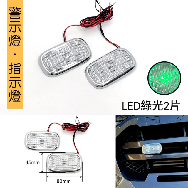 IDFR 多用途車身警示燈 車側燈 訊號燈 指示燈 方向燈 綠色燈光 每組2入(交通運輸 工程 裝潢 佈景 營造)