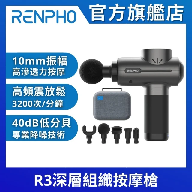 【美國 RENPHO 官方直營】R3深層組織按摩槍 RP-GM171(筋膜槍 按摩槍 按摩器)