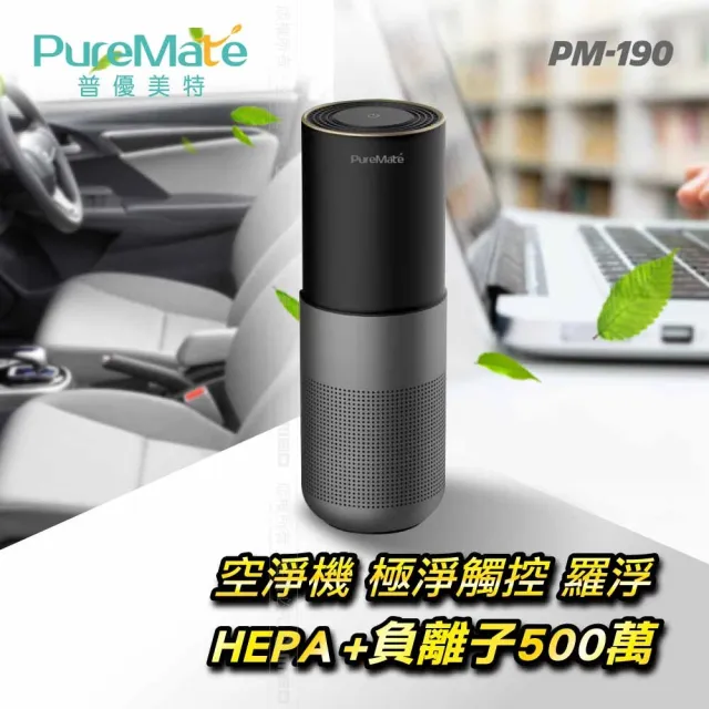 【PureMate 普優美特】空淨機 極淨觸控 HEPA+500萬負離子(呼吸乾淨空氣 羅浮PM-190)
