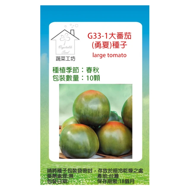 【蔬菜工坊】G33-1大番茄種子(勇夏)