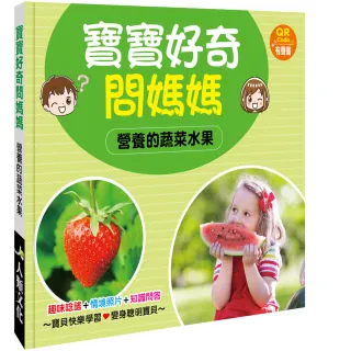 【人類童書】寶寶好奇問媽媽：營養的蔬菜水果(附QRcode)