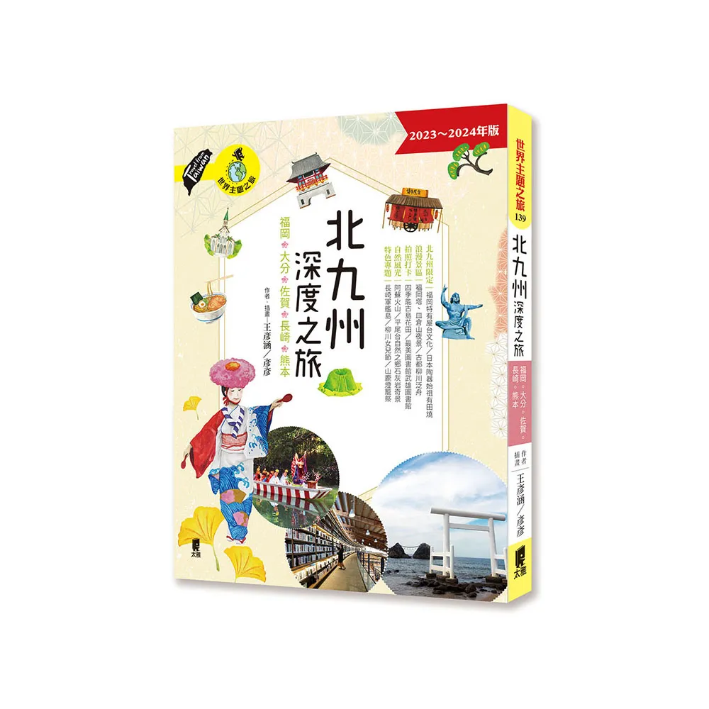 北九州深度之旅：福岡、大分、佐賀、長崎、熊本