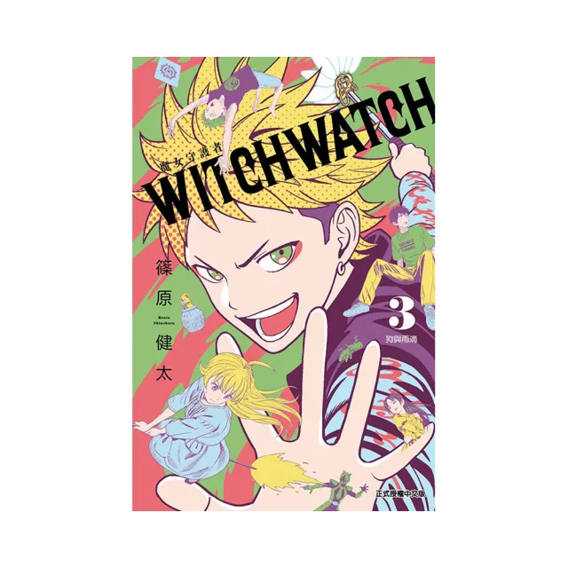 WITCH WATCH 魔女守護者 （首刷附錄版） 3