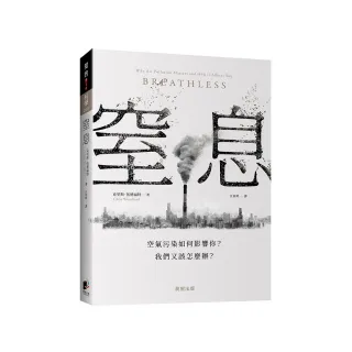 窒息：空氣污染如何影響你？我們又該怎麼辦？