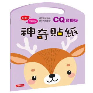 【人類童書】神奇貼紙(CQ資優版)