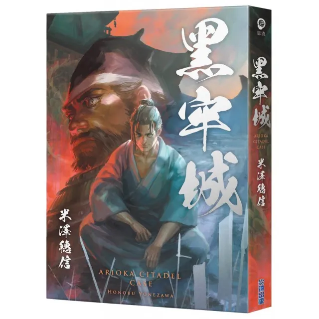 黑牢城【插畫書衣版】