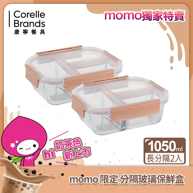【CorelleBrands 康寧餐具】全三分隔玻璃保鮮盒 奶茶色 1050ml(兩入組)