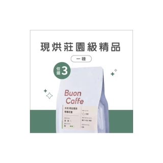 【Buon Caffe 步昂咖啡】現烘莊園級精品454g 3件任選(一磅454g x 3袋｜口味任選)