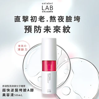 【unlabelLAB安博士】早C晚A抗初老全效3件組(維他命VC 50ml+神經醯胺50ml+A醇50ml)