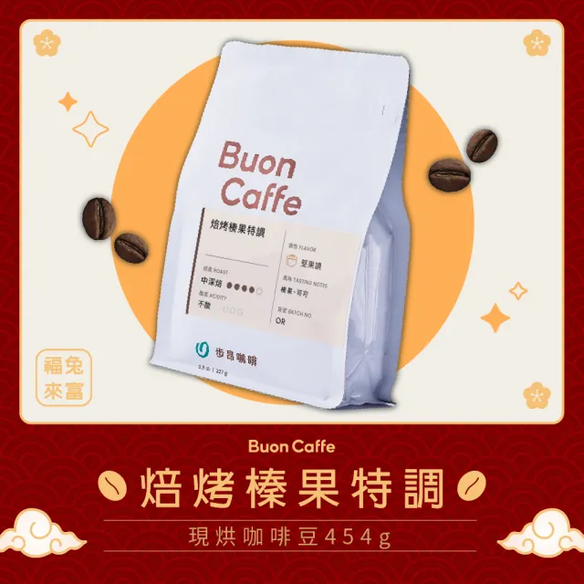 【Buon Caffe 步昂咖啡】焙烤榛果特調 454g 中深焙 獨家特調咖啡豆(454g/單向排氣閥夾鏈袋)