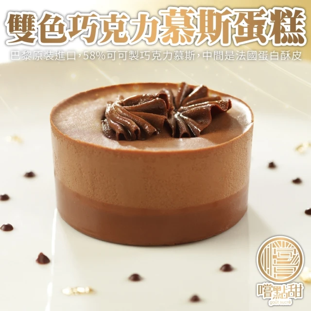 【嚐點甜】法國雙色巧克力慕斯蛋糕(共10個_2個/170g/包)