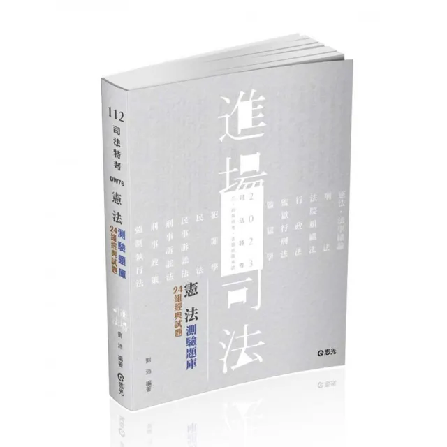 憲法測驗題庫―24組經典試題（司法特考、三四等特考、各類特考考試適用） | 拾書所