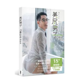 美尻男子：聶裕奇攝影集