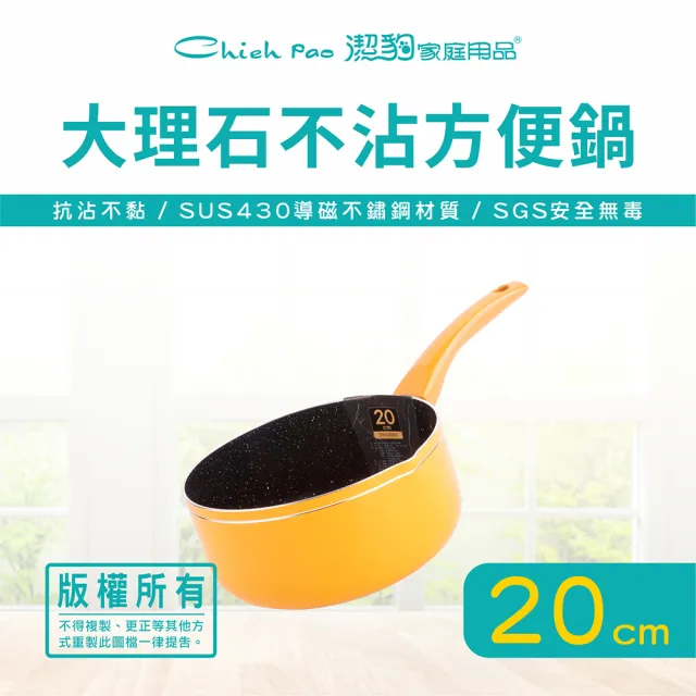 【Chieh Pao 潔豹】導磁底大理石不沾方便鍋 20CM/加價購(IH電磁爐可用 不沾鍋 湯鍋 牛奶鍋)