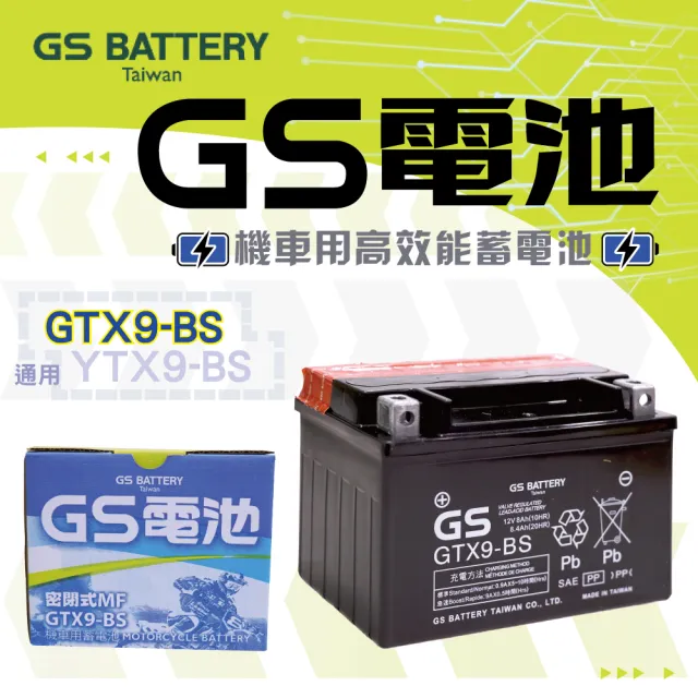 【GS 統力】GTX9-BS 高效能機車電池9號(同 YUASA湯淺 YTX9-BS)