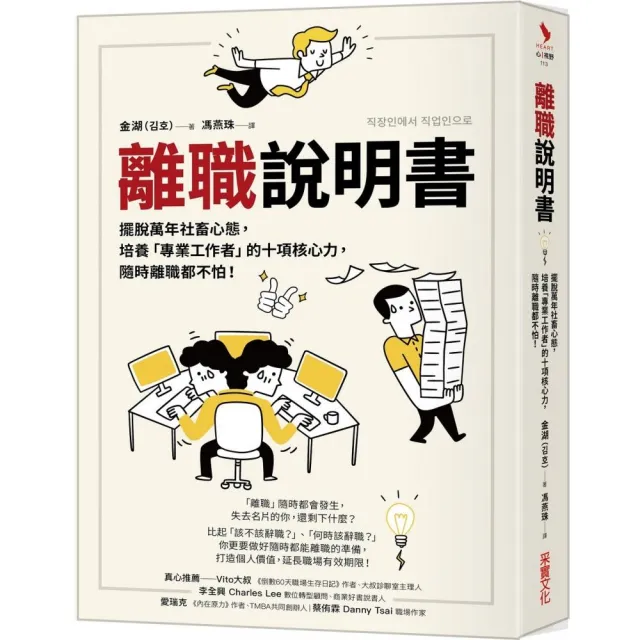 離職說明書：擺脫萬年社畜心態，培養「專業工作者」的十項核心力，隨時離職都不怕！