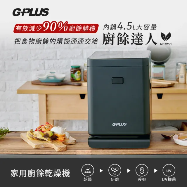 【G-PLUS 拓勤】廚餘達人家用廚餘乾燥機GP-KW01(乾燥/研磨/冷卻/UV抑菌/獨家防潮底座)